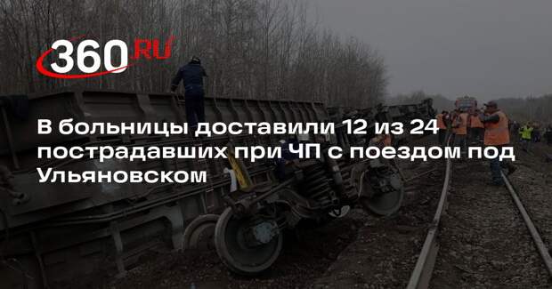 В больницы доставили 12 из 24 пострадавших при ЧП с поездом под Ульяновском