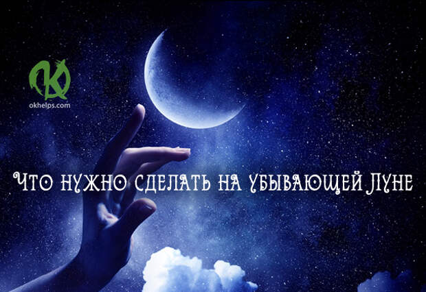 Что необходимо успеть сделать на убывающую Луну