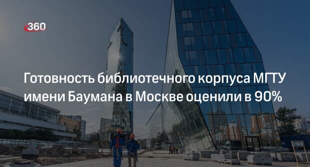 Загрутдинов: библиотечный корпус МГТУ имени Баумана в Москве готов на 90%