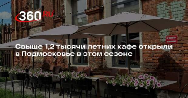 Свыше 1,2 тысячи летних кафе открыли в Подмосковье в этом сезоне