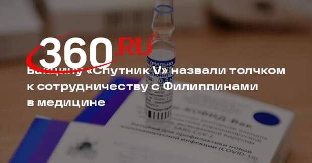 Посол Павлов: «Спутник V» стал отправной точкой для сотрудничества с Филиппинами
