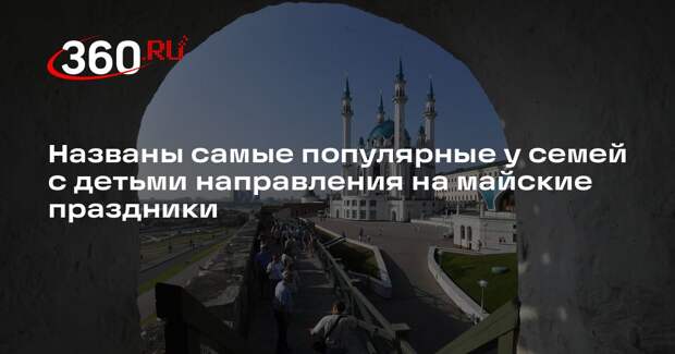 РИА «Новости»: семьи с детьми выбирают Петербург и Казань на майские праздники
