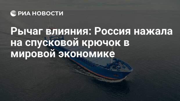 Рычаг влияния: Россия нажала на спусковой крючок в мировой экономике