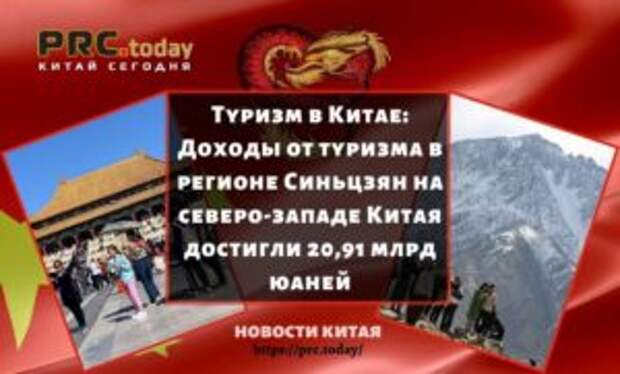 Туризм в Китае: Доходы от туризма в регионе Синьцзян на северо-западе Китая достигли 20,91 млрд юаней