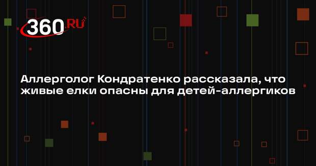 Аллерголог Кондратенко рассказала, что живые елки опасны для детей-аллергиков