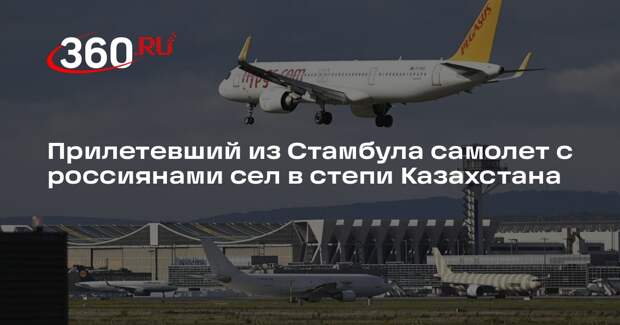 Baza: летевших из Стамбула в Актобе россиян высадили в степи рядом с Актау