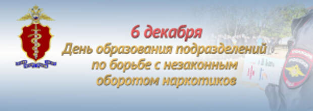 6 декабря подразделения по контролю за оборотом наркотиков отмечают 33-ю годовщину со дня образования