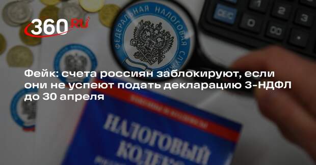 ФНС не будет блокировать счета всех россиян, не сдавших декларацию 3-НДФЛ