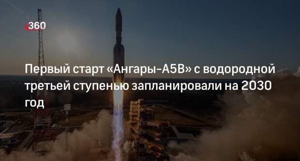 Борисов: первый старт тяжелой ракеты «Ангара-А5В» пройдет в 2030 году