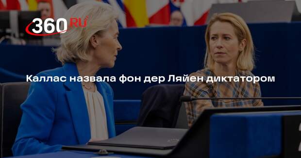 Каллас назвала фон дер Ляйен диктатором