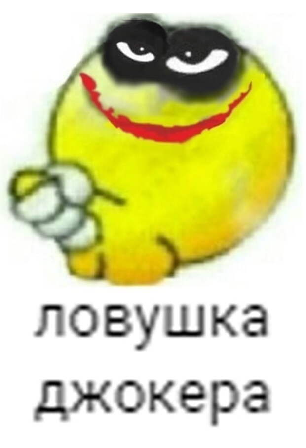 ловушка джокера мем