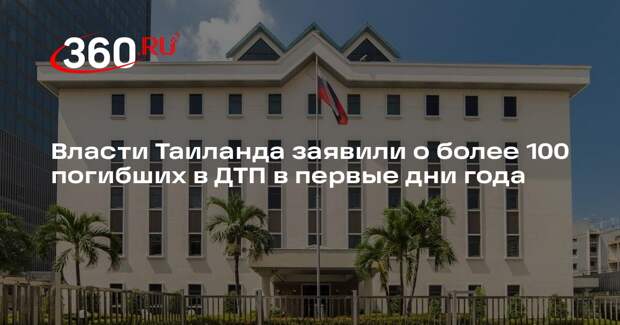 Посольство РФ в Таиланде не получило данных о погибшем в ДТП соотечественнике