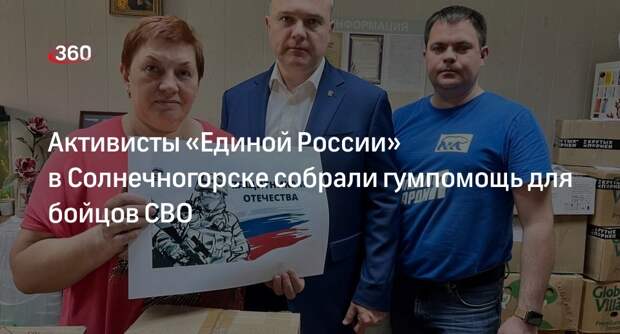 Активисты «Единой России» в Солнечногорске собрали гумпомощь для бойцов СВО