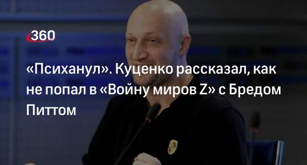 Гоша Куценко рассказал, почему отказался от съемок в «Войне миров Z»