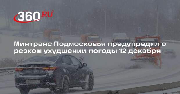 Минтранс Подмосковья предупредил о резком ухудшении погоды 12 декабря