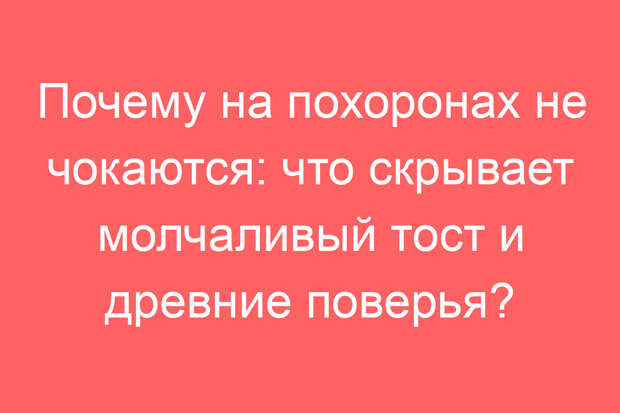 Почему на похоронах не чокаются: что скрывает молчаливый тост и древние поверья?