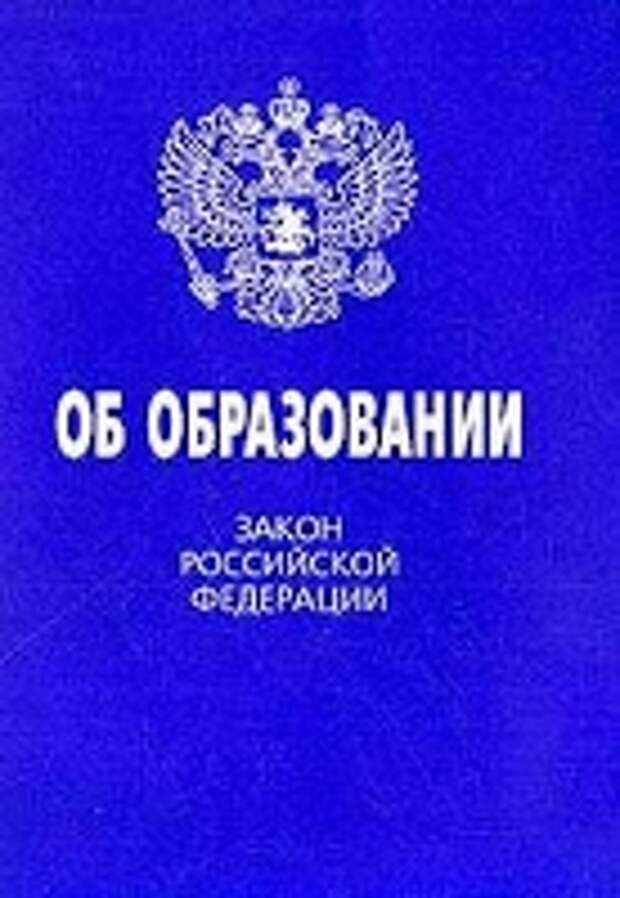 Картинка закон об образовании картинка