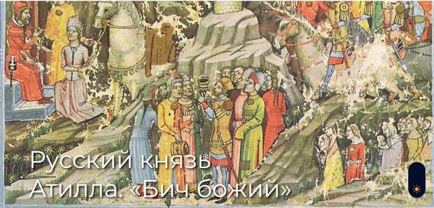 Русский князь Атилла. «Бич божий» толерантности