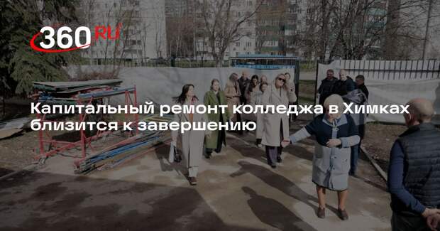 Капитальный ремонт колледжа в Химках близится к завершению