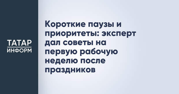 Короткие паузы и приоритеты: эксперт дал советы на первую рабочую неделю после праздников