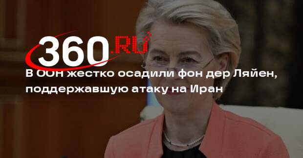 Спецдокладчик ООН Альбанезе: фон дер Ляйен одобрила массовые убийства иранцев