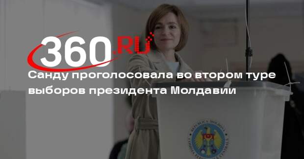 Президент Молдавии Санду сказала, что проголосовала «за будущее страны»