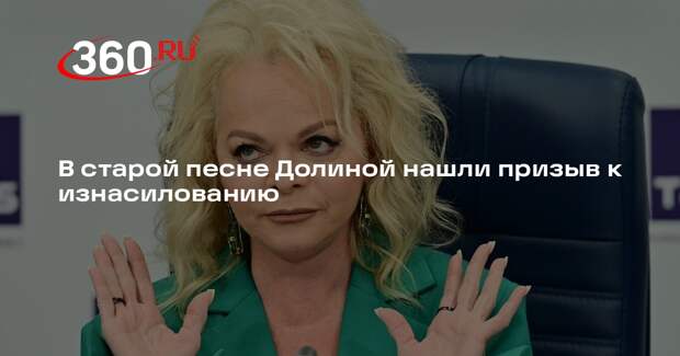 Блогер Лилу Рами нашла в песне Долиной призыв к изнасилованию