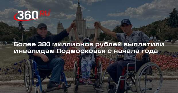 Более 380 миллионов рублей выплатили инвалидам Подмосковья с начала года