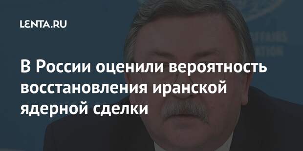 В России оценили вероятность восстановления иранской ядерной сделки