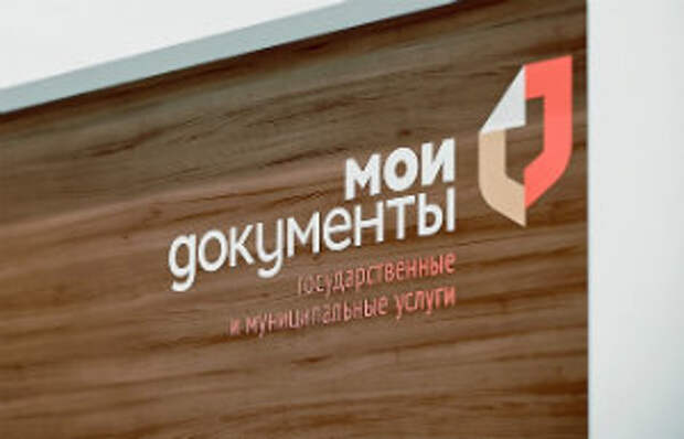 Центр госуслуг Ростокина переходит на прием заявителей по предварительной записи. Фото: мос.ру