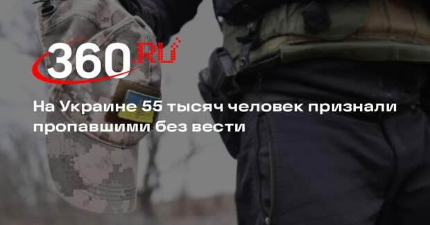 На Украине 55 тысяч человек признали пропавшими без вести