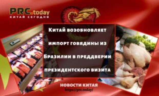 Китай возобновляет импорт говядины из Бразилии в преддверии президентского визита
