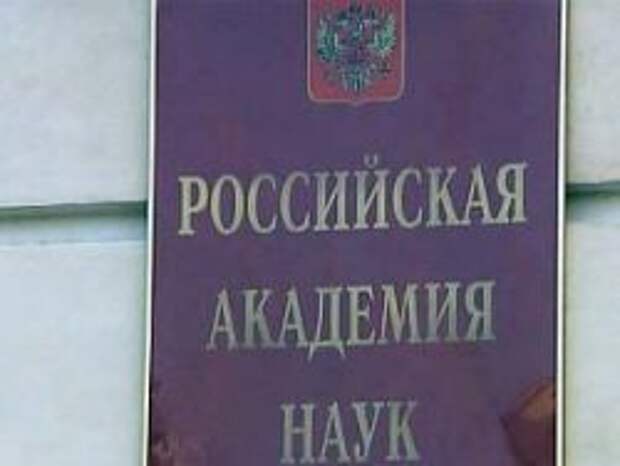 Академия наук оказалась перед лицом новых рисков Академия наук оказалась перед лицом новых рисков