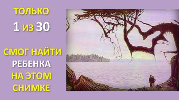 Из 30 человек только 1 смог найти ребенка на картинке. Готов проверить себя?!