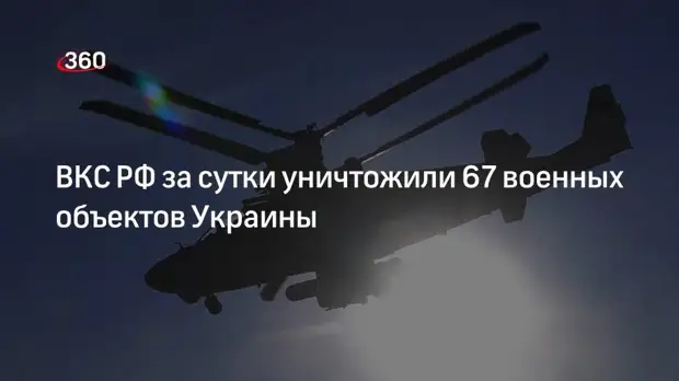 Минобороны сообщило об уничтожении 67 военных объектов ВСУ за сутки