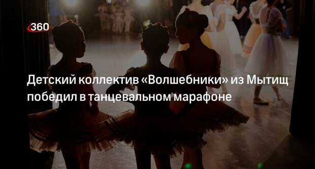 Детский коллектив «Волшебники» из Мытищ победил в танцевальном марафоне