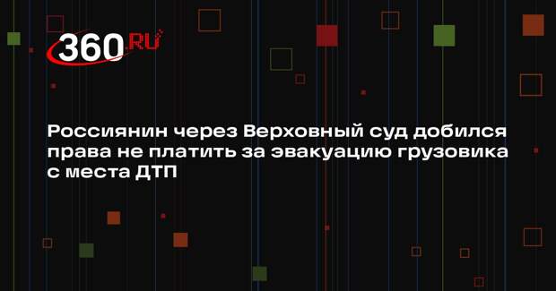 «Ведомости»: ВС освободил от уплаты издержек водителя эвакуированной машины