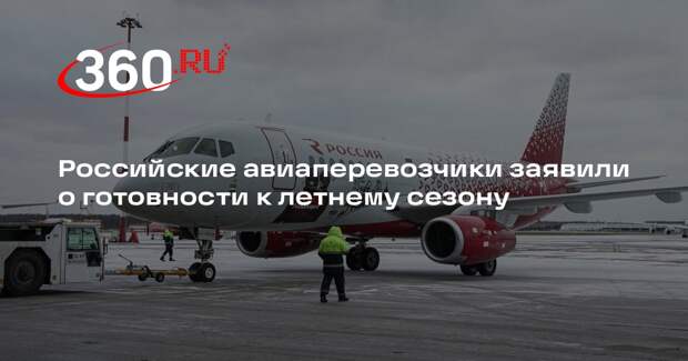 Российские авиаперевозчики заявили о готовности к летнему сезону