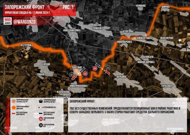 Фронтовая сводка на утро 11.06.2024 г. от Телеграм-канала WarGonzo. ЗАПОРОЖСКИЙ ФРОНТ ЛБС без существенных изменений. Продолжаются позиционные бои в районе РАБОТИНО и северо-западнее ВЕРБОВОГО.-2