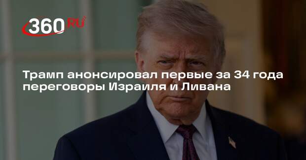 Трамп анонсировал первые за 34 года переговоры Израиля и Ливана