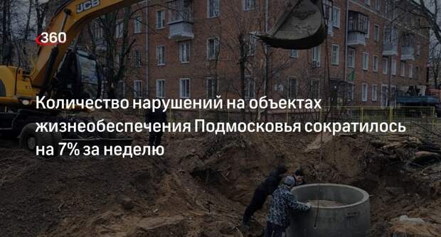 Количество нарушений на объектах жизнеобеспечения Подмосковья сократилось на 7% за неделю