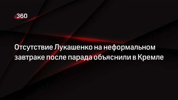 Песков: Лукашенко пропустил неформальный завтрак 9 Мая из-за возвращения в Минск