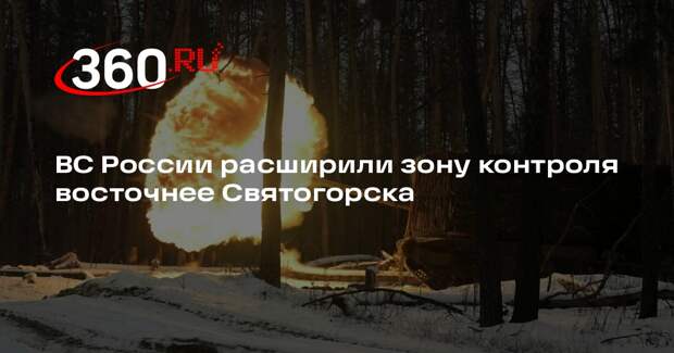 ВС России расширили зону контроля восточнее Святогорска