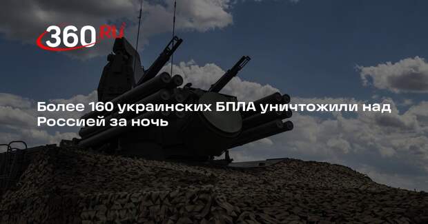 Более 160 украинских БПЛА уничтожили над Россией за ночь