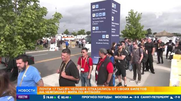 Почти 17 тысяч болельщиков сдали свои билеты на ЧМ по футболу в США