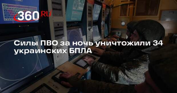 Российские силы ПВО за ночь перехватили и уничтожили 34 украинских БПЛА