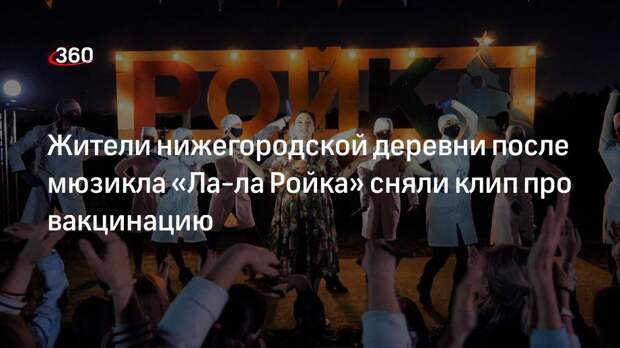 Жители нижегородской деревни после мюзикла «Ла-ла Ройка» сняли клип про вакцинацию