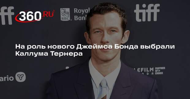 Daily Mail: Каллум Тернер станет новым Джеймсом Бондом