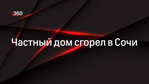 Частный дом сгорел в Сочи