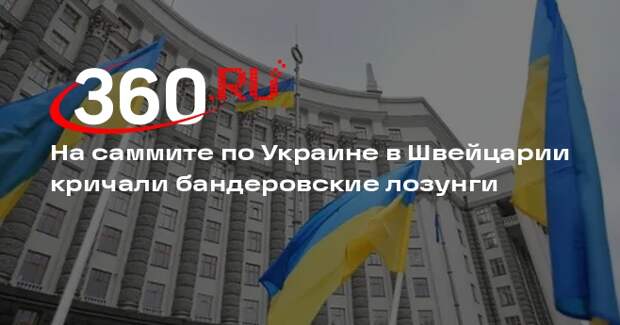 Ряд глав делегаций на саммите по Украине выкрикивали бандеровские лозунги